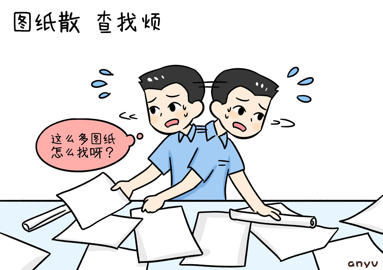 漫画：图纸散落一桌，这么多图纸怎么找呀