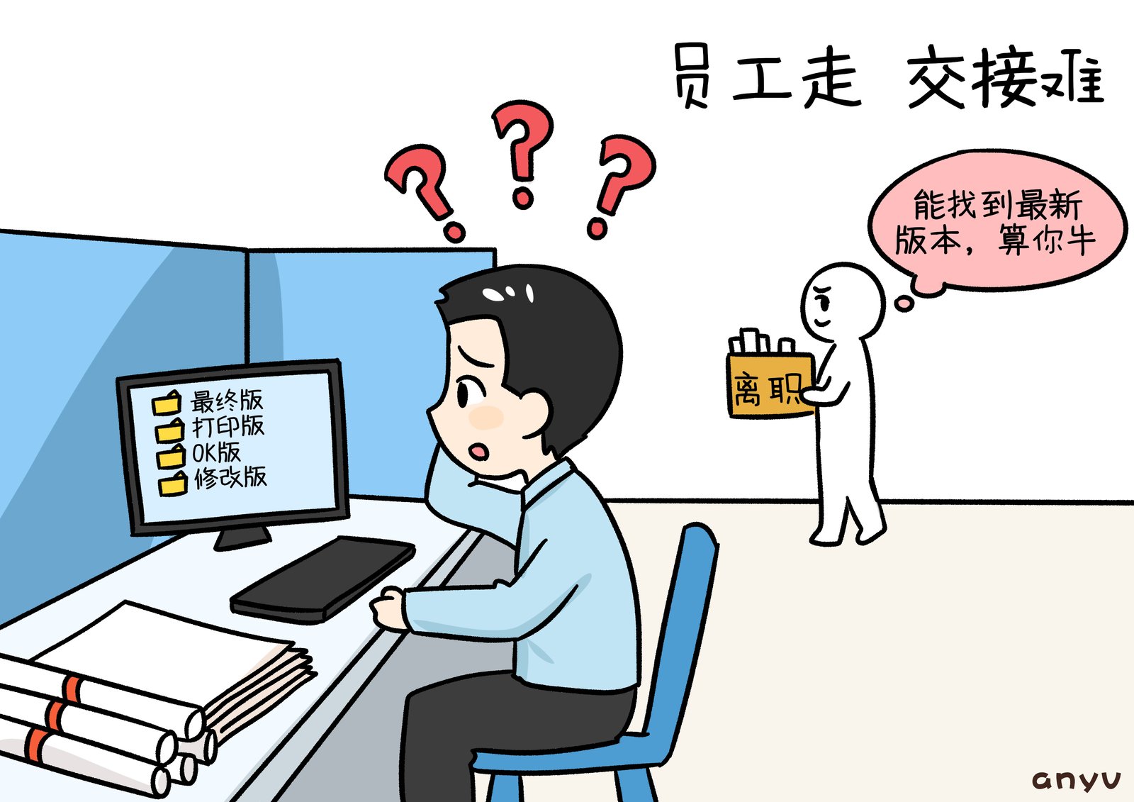漫画：员工走交接难，电脑里全是最终版、OK版、修改版文件夹